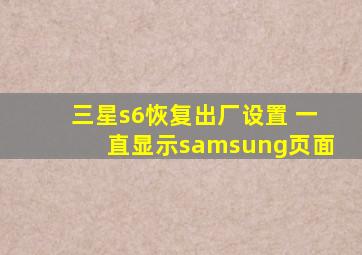 三星s6恢复出厂设置 一直显示samsung页面